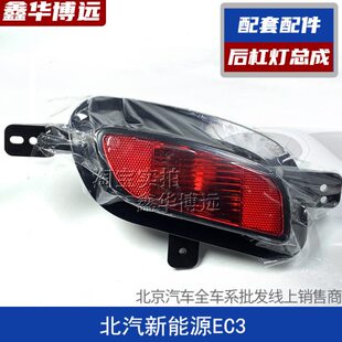 适配北汽新能源EC3后杠灯总成左右后灯罩北汽EC3后雾灯后尾灯灯壳