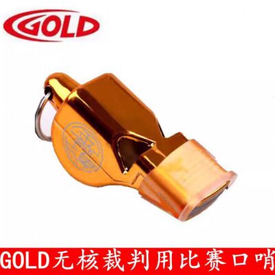 GOLD裁判用无核比赛口哨S-27A海豚口哨飞鱼哨篮球足球田径带挂绳