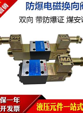 防爆电磁换向阀34GDEO-H10B-T 34GDEY-H10B-T 24GDEY-H10B-T矿用