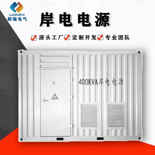 500KW1MW岸电电源船厂供电用低压转大功率变频电源船厂岸电电源