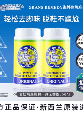 Grans remedy新西兰老奶奶臭脚粉摇摇瓶去脚臭鞋春夏原味35g两罐