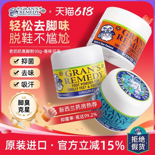 新西兰老奶奶臭脚粉Gransremedy