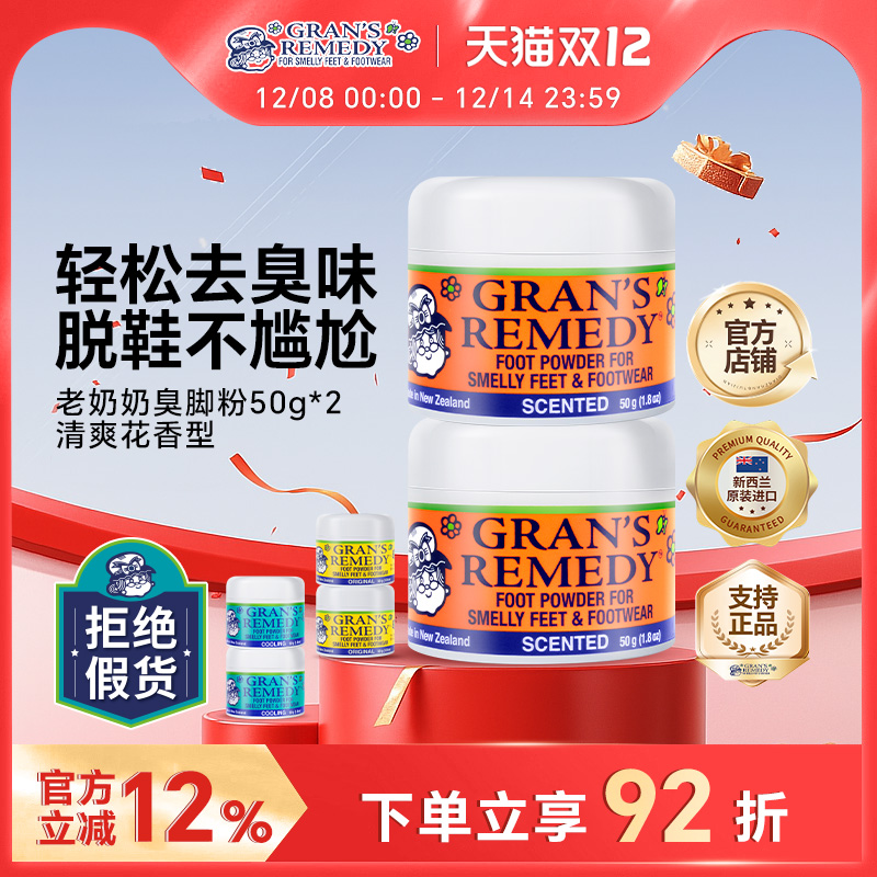 Gransremedy新西兰老奶奶臭脚粉