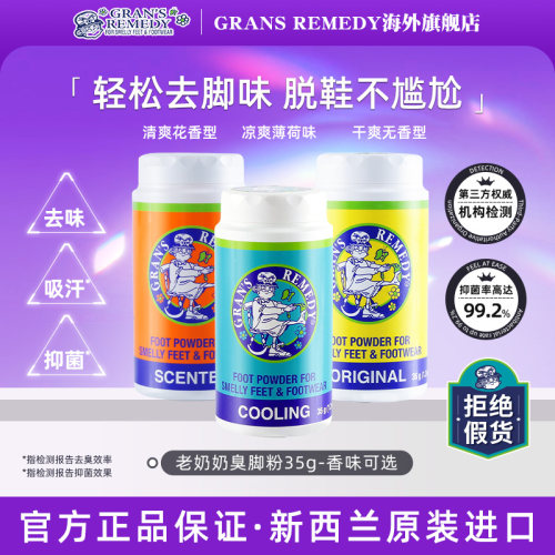 Gransremedy新西兰老奶奶臭脚粉