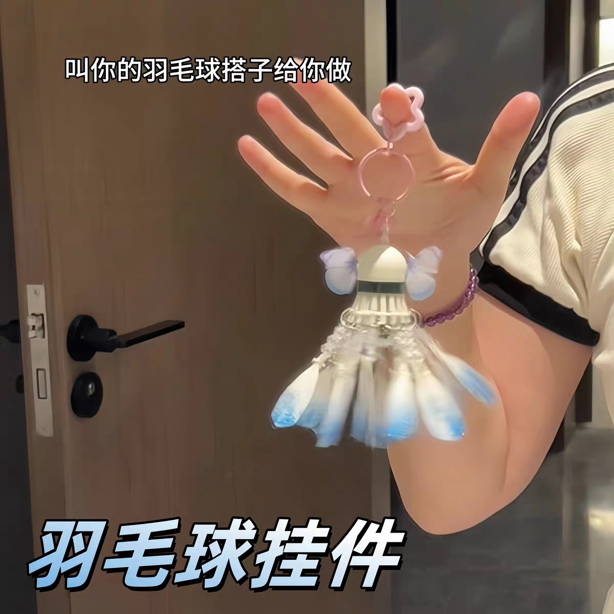 羽毛球挂件手工diy材料包全套小夜灯蝴蝶流苏包包挂饰创意小挂饰