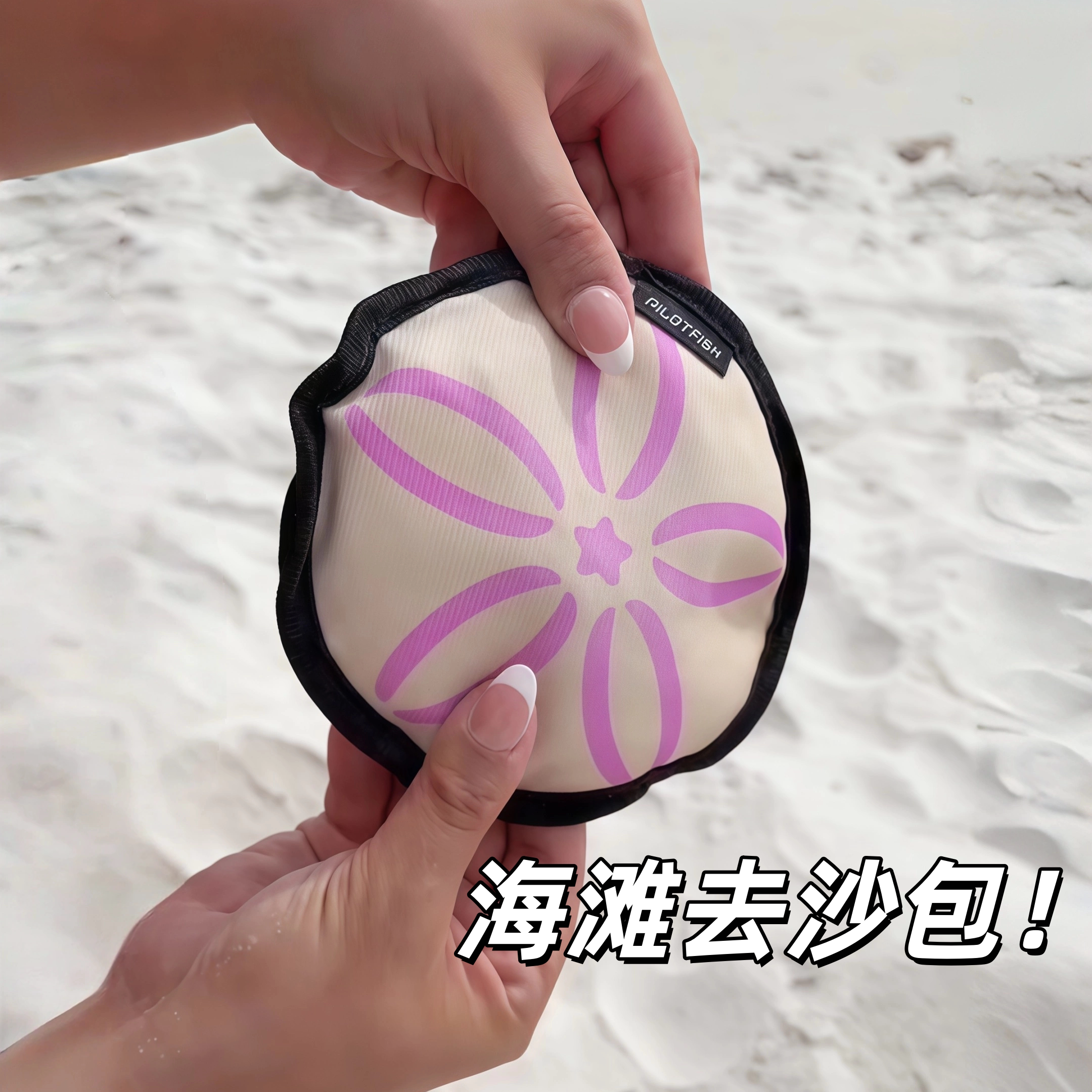 玩沙不沾沙~海滩除沙包海边除沙神器擦沙子用品沙袋玩具带娃旅游