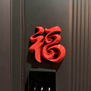 磁吸福字门贴新年装饰品入户门把手智能门锁2026马年春节过年布置