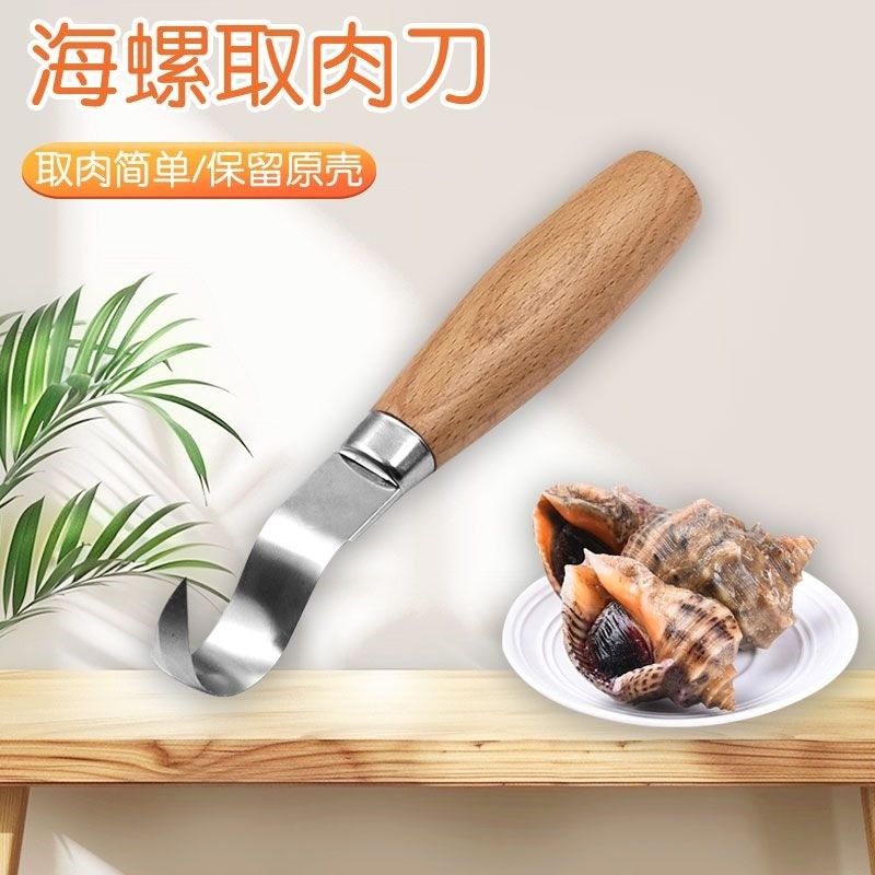 海螺刀海螺取肉神器盐焗海螺剥壳刀扣海螺工具刀海螺剥壳取肉工具