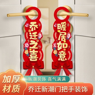 乔迁之喜立体门把手挂件搬新家入宅新居布置仪式入户门锁装饰用品