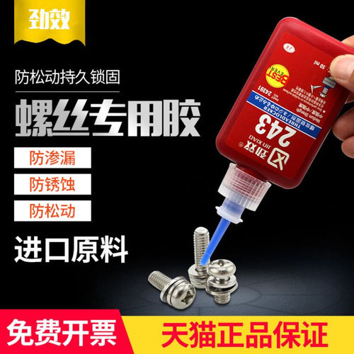 螺丝胶防松胶防水厌氧胶243 242 222 272 271 263 262E 290 277