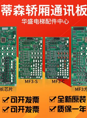 适用蒂森电梯eMF3板/MF3-S/通讯板/MF3-C/轿厢通讯扩展板现货包邮