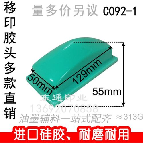 C092-1 移印胶头/打码机胶头/移印机J胶头/长方形胶头/满额包邮