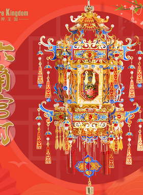 拼界王国宫灯六角金属p拼图 灯笼立体模型元旦装饰新年礼物DIY手