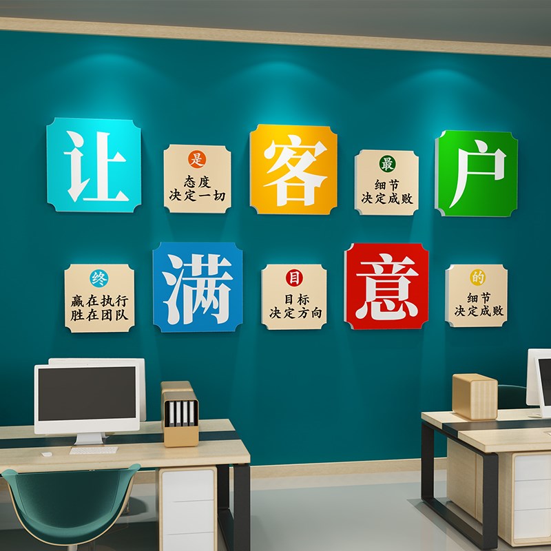 办公室墙面装饰企业文化墙销售办公室会议室背景墙让客户满意贴画