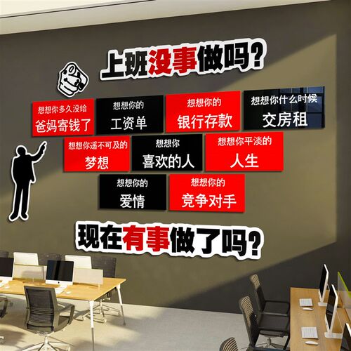 上班没事做吗办公室墙面装饰激励C志标语企业文化销售公司布置设