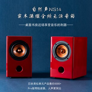 自然声NSc14全频实木三文治振膜音箱4寸无源hifi桌面前倒相人声毒