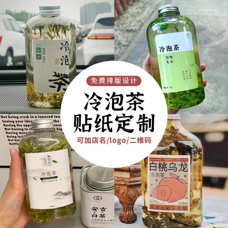 冷泡茶贴纸定制果茶饮料瓶子包装logo不干胶设计防水冷萃茶杯标签,个性定制/设计服务/DIY,不干胶/标签,淘宝优惠券,粉丝福利购,淘宝优惠卷