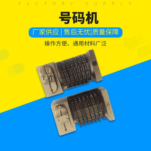 7位铅印号码机 方箱机号码机 平压号G码机 圆盘机号码机 量大从优