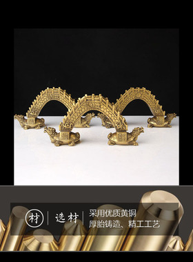 铜镇桥罡摆件 铜桥 铜龙龟 桥身刻四方神 阳台 窗台对洞口  摆件