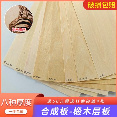 椴木板实木薄片定制沙盘建筑模型Bdiy手工合成板烙画订做木板材料