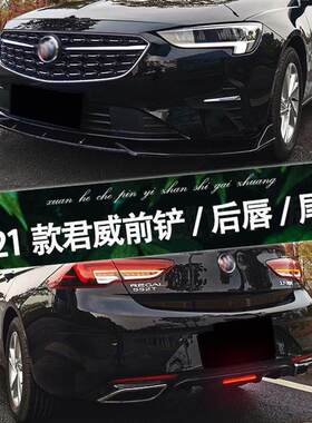 17-24款e新君威前铲改装蜂窝中网GS前后唇尾唇双排气后扰流板尾d