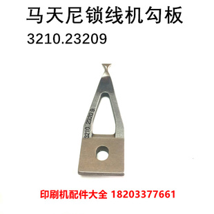 马天尼锁线机f勾板3214锁线机勾板勾爪3210.23209勾线板勾爪穿线