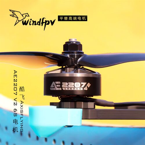 酷飞Axisflyiing AE2207 V2 6S FPV穿越机 5寸花飞 航模无刷马达