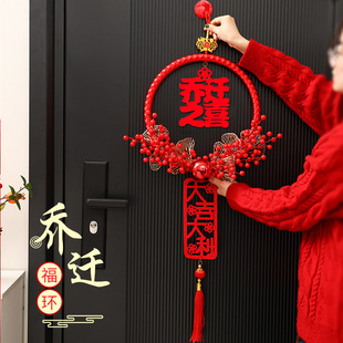 花环入户门上挂件高档福字乔迁之喜新居装饰用品搬家客厅墙壁喜庆