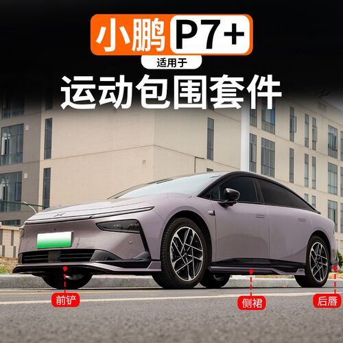 适用于小鹏P7+包围改装前v铲侧裙后唇汽车尾翼套件改装大包围配件
