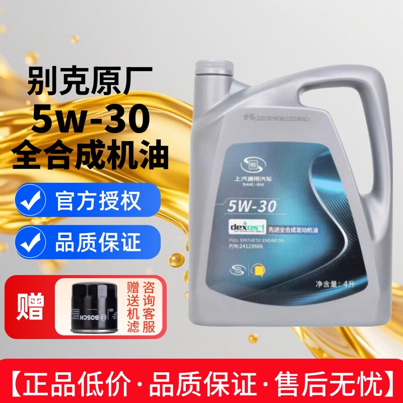 上汽通用别克5W30君威英朗雪佛兰科鲁兹君越凯越赛欧全合成机油4L