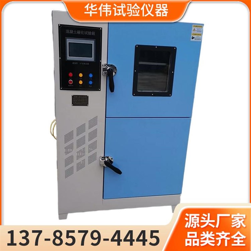 混凝土碳化试验箱砼碳化检测检验箱恒温恒湿养护箱混凝土碳化箱
