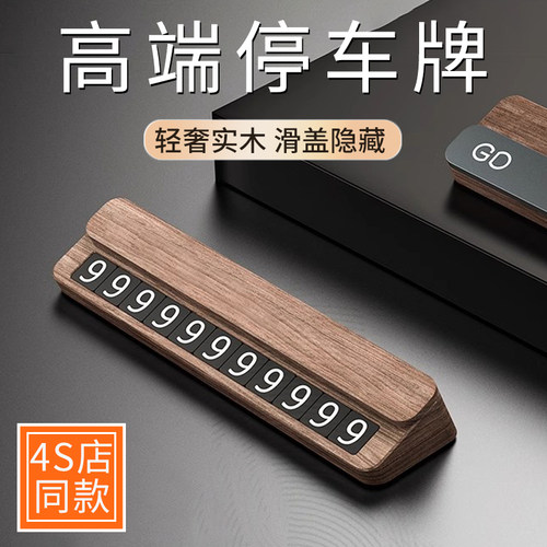 高级感汽车e停车号码显示牌车载挪车电话牌车上临时移车手机留号
