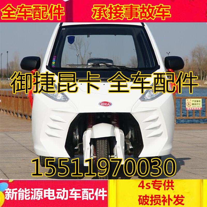 适配御捷昆卡电动汽车配件机盖前引擎盖昆卡k2三轮车前机盖叶子板