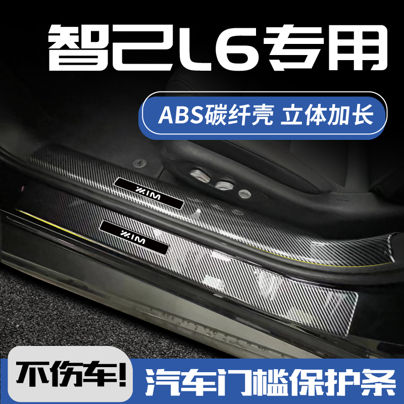 智己L6配件车内装饰用品改装汽车迎宾踏板后备箱保护贴防踩门槛条