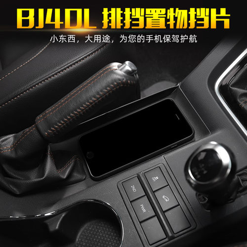 适用于BJ40gL内饰改装 北京BJ40L挡把台置物贴片排挡储物收纳配件