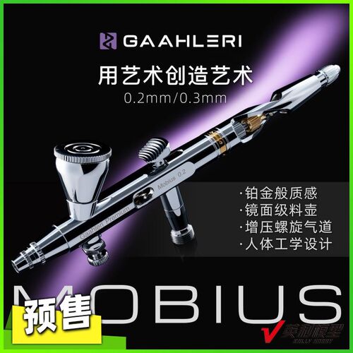 GAAHLERI模型工具q Mobius 镀铬易清洗 0.3/0.2mm 快拆双动喷