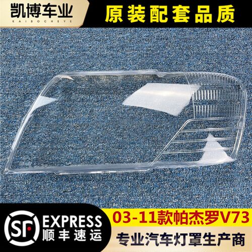 适用于03-11款帕杰罗V73前大灯罩 V73透明灯罩W前灯壳 灯面罩