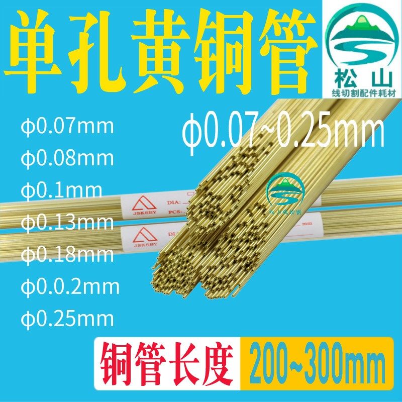 穿孔机铜管 0.1 0.15 0.17 0.18 0.2 0.25 电极管电极丝200导向器