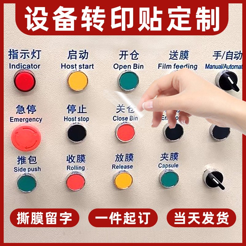 机械设备uv转印贴定做设计开关按钮标签公司商标撕膜留字丝印贴纸