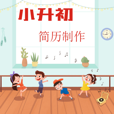 小升初简历设计制作个人定制作幼升小初升高学生升学简历印刷代做