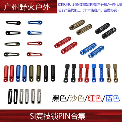 【SI锁PIN合集】SI金属u竞技镂空锁PIN铝制改装配件高品金属装饰