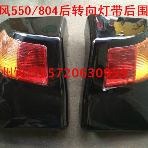 常州东风550/804后转向Z灯带后围板