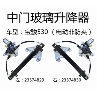 宝骏530玻璃升降器机构 支架大促 带电机车载自动L升窗器玻璃按装