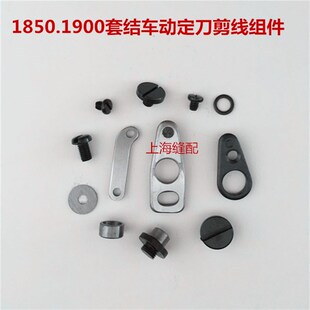 套结机 1850 1900 l1900A 动定刀剪线组件 打枣车大针板剪线组件