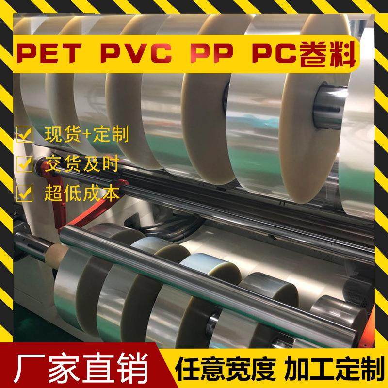 透明耐高温 PET PVC APET PC卷材 卷料 分条 分卷 切卷,橡塑材料及制品,塑料片材/塑料卷材,淘宝优惠券,粉丝福利购,淘宝优惠卷