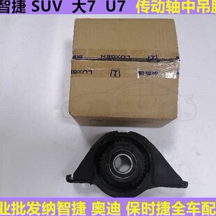纳智捷大7传动轴吊胶 U7传动轴中吊耳 纳智捷大7传动轴