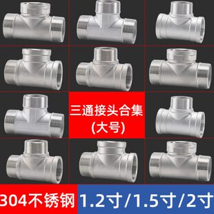 304不锈钢外丝三通DN32/40/50内外外内接头1.2/2寸水管分水器配件