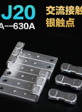 CJ20-100A-160A-250A-400A 630A交流接触器触头动静触点触桥银点