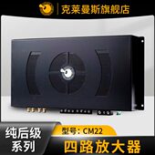克莱曼斯CM22汽车车载功放机汽车音响改装 纯后级四路放大器