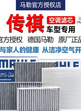 传祺GS4 GS3 GS8 M8 M6 GS5影豹GA8影酷GA6 GA3马勒空调滤芯器GS7